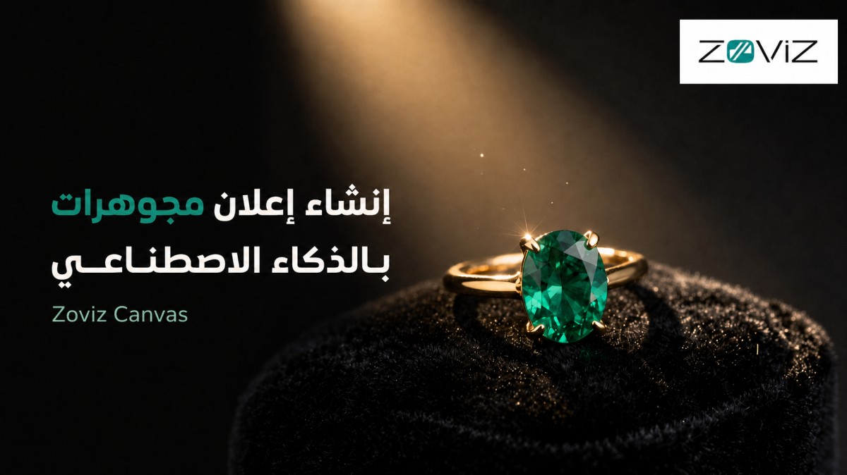 كيف أنشأنا إعلان مجوهرات فاخرًا بالذكاء الاصطناعي في 15 ثانية؟
