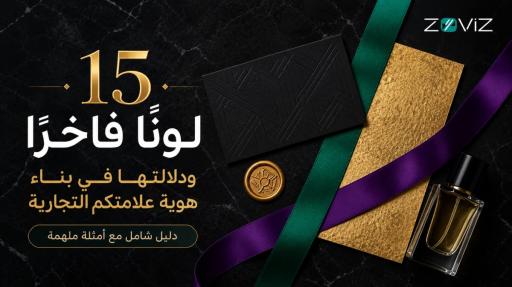 ألوان العلامات التجارية الفاخرة: 15 لونًا يمنح علامتكم مظهرًا راقيًا