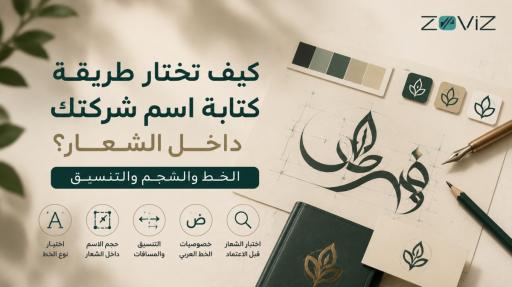 كيف تختار طريقة كتابة اسم شركتك داخل الشعار؟ الخط والحجم والتنسيق