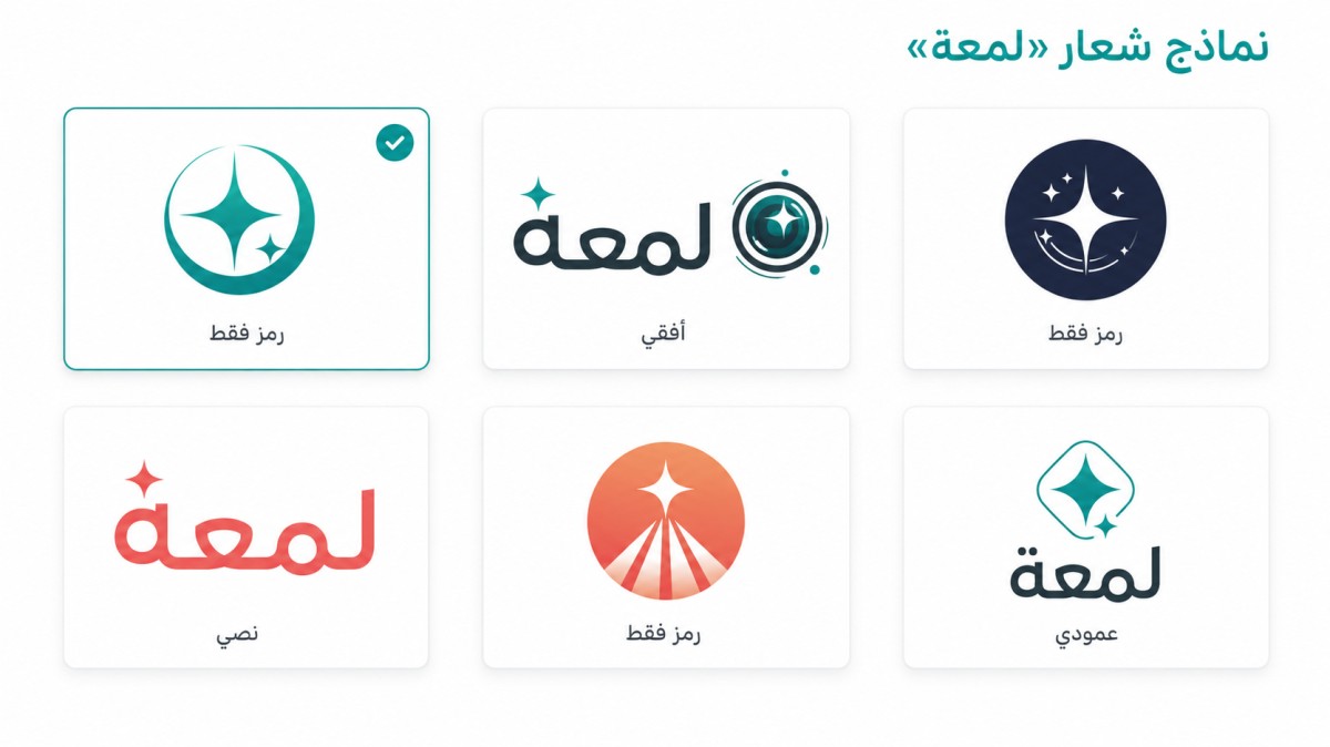 لاحظ كيف تبقى نسخة الرمز فقط أوضح من النسخ الأفقية والنصية عند التخيل بحجم صغير. هذه معاينات تحمل علامة مائية، وتحتاج ترقية الحساب لتحميلها بجودة كاملة.