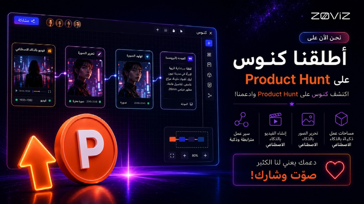 زوفيز مباشر الآن على Product Hunt