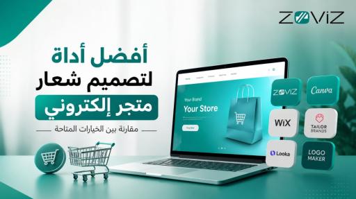 أفضل أداة لتصميم شعار متجر إلكتروني: مقارنة بين الخيارات المتاحة