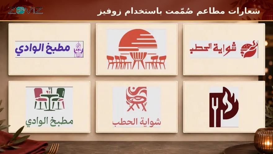 نماذج شعارات مطاعم عربية صُممت باستخدام زوفيز، معروضة في تصميم احترافي مستوحى من أجواء المطاعم.