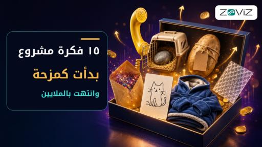 15 فكرة من أفكار المشاريع الناجحة التي بدأت كمزحة
