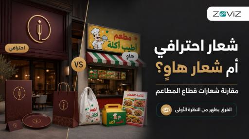 شعار احترافي أم شعار هاوٍ؟ مقارنة شعارات قطاع المطاعم