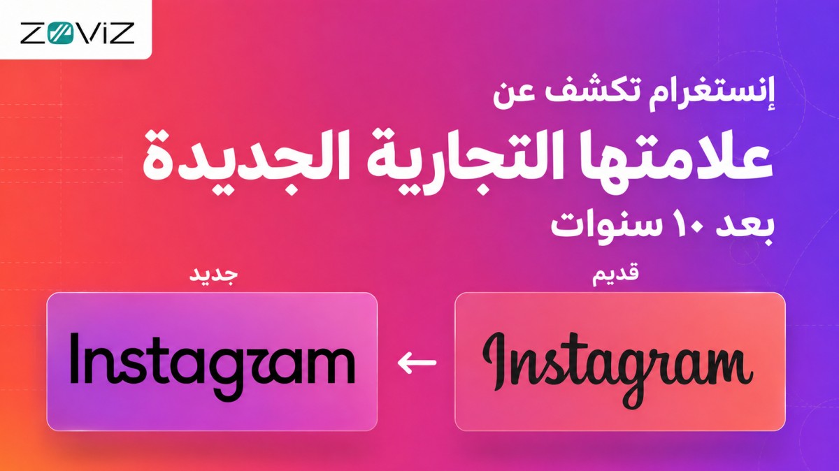 إنستغرام تغيّر شعارها النصي بعد ۱۰ سنوات: الدرس الحقيقي في إعادة تصميم الشعار