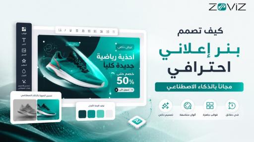 كيف تصمم بنر إعلاني احترافي مجانًا بالذكاء الاصطناعي