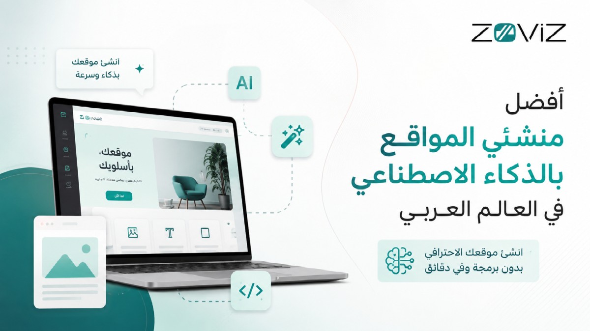 أفضل ۶ أدوات لإنشاء المواقع بالذكاء الاصطناعي (٢٠٢٦)