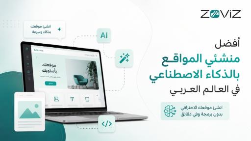 أفضل ۶ أدوات لإنشاء المواقع بالذكاء الاصطناعي (٢٠٢٦)