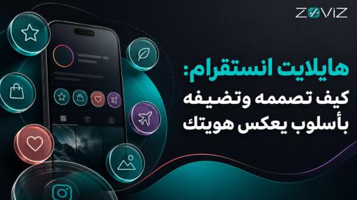 هايلايت انستقرام: طريقة تصميمه وإضافته خطوة بخطوة