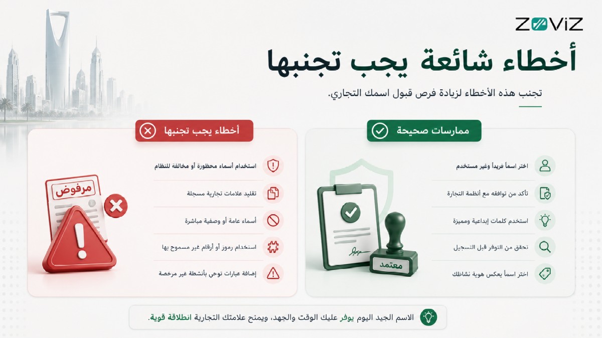 أخطاء شائعة يجب تجنبها عند اختيار الاسم التجاري