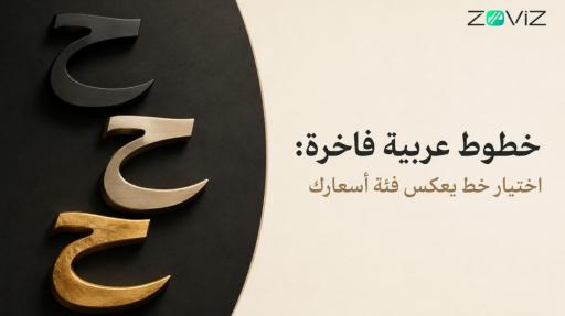 خطوط عربية فاخرة: كيف تختار الخط المناسب لعلامتك؟