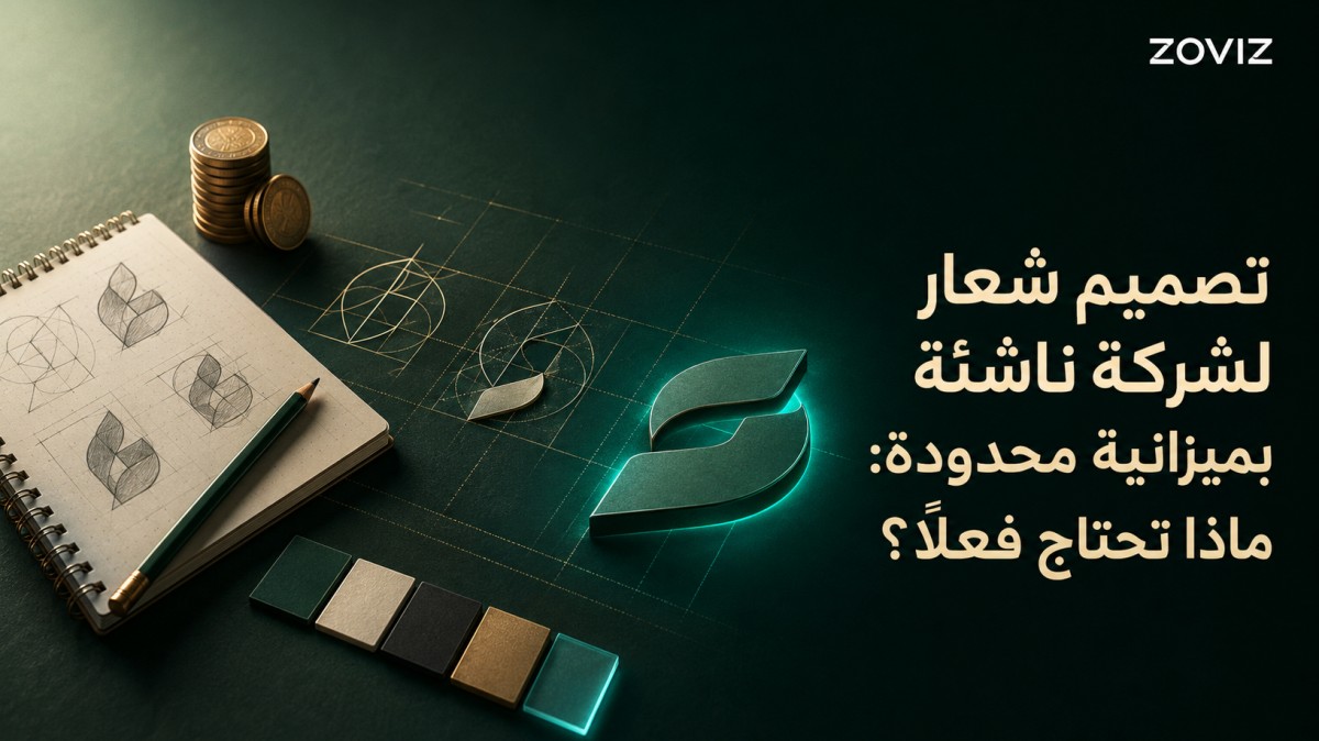 تصميم شعار لشركة ناشئة بميزانية محدودة: ماذا تحتاج فعلًا؟