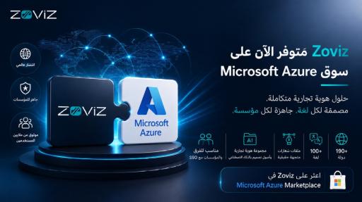 Zoviz الآن على متجر Microsoft Azure Marketplace