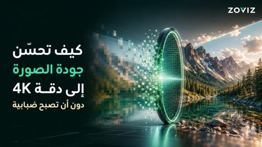 كيف تحسّن جودة الصورة إلى دقة 4K دون أن تصبح ضبابية