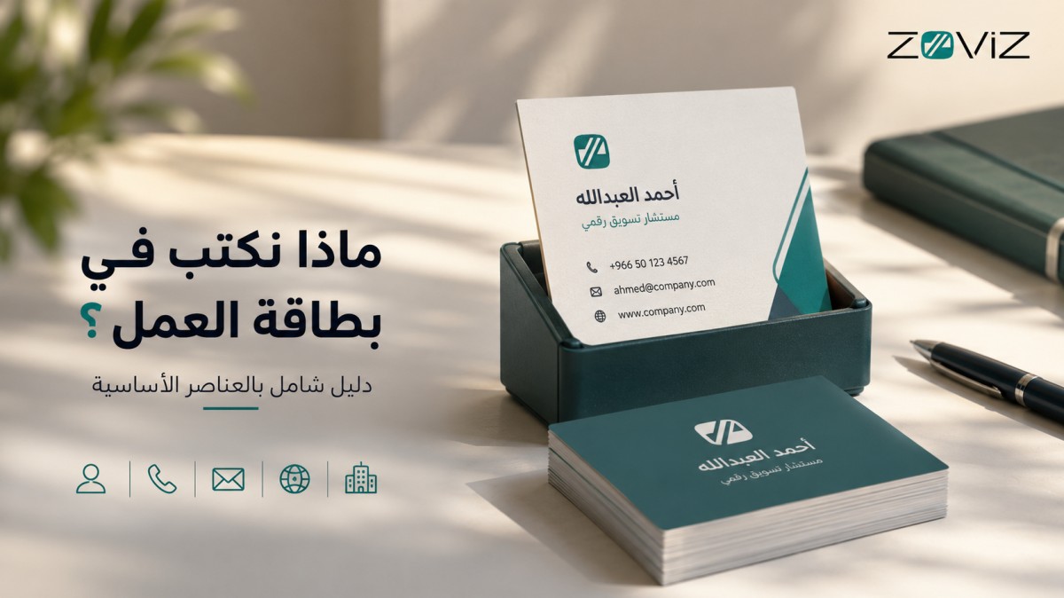 ماذا تكتب في بطاقة العمل؟ الدليل الكامل لتصميم بطاقة عمل تترك انطباعًا احترافيًا