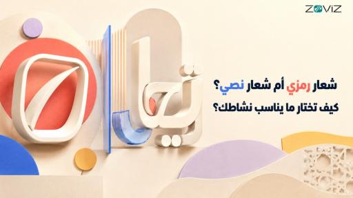 شعار رمزي أم شعار نصّي؟ كيف تختار ما يناسب نشاطك؟