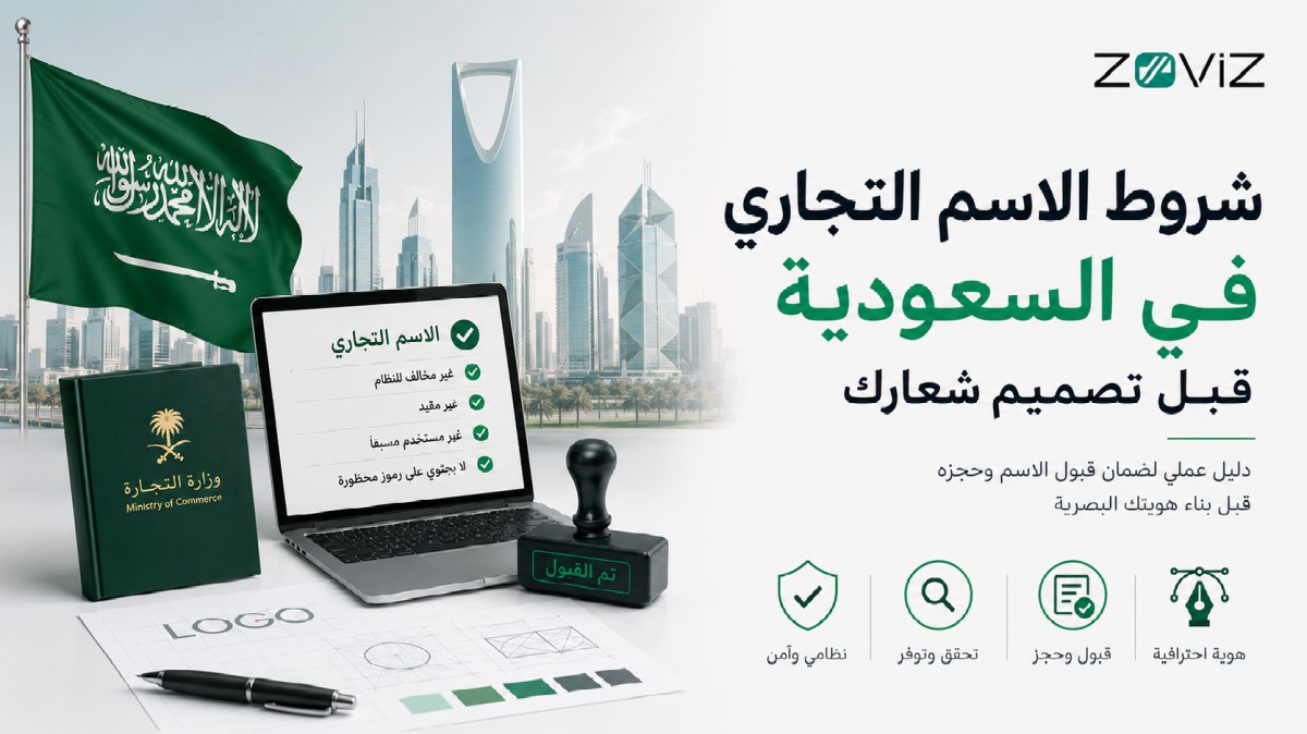 شروط الاسم التجاري في السعودية قبل تصميم شعارك