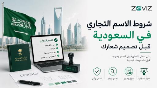 شروط الاسم التجاري في السعودية قبل تصميم شعارك