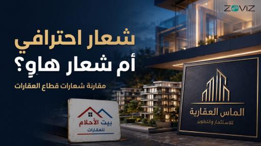 شعار احترافي أم شعار هاوٍ؟ مقارنة شعارات قطاع العقارات