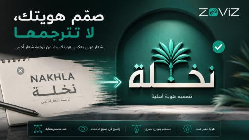 تصميم شعار بالخط العربي: دليلك الكامل لهوية أصيلة