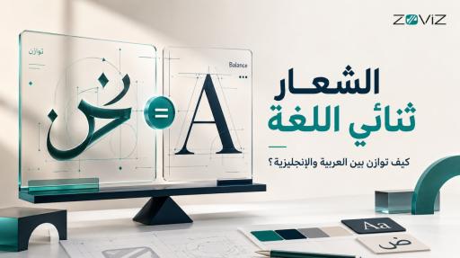 قرار الشعار ثنائي اللغة (عربي/إنجليزي): كيف توازن بين الاثنين