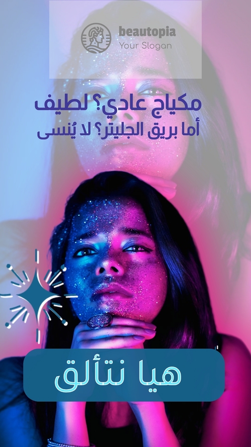 قالب قصة إنستغرام علامة تجارية لمستحضرات التجميل